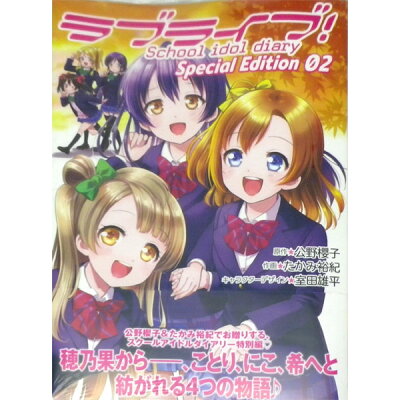 楽天市場 角川書店 ラブライブ school idol diary special edition 02 kadokawa 公野櫻子 価格比較 商品価格ナビ 楽天市場 角川書店 ラブライブ school idol diary special edition 02 kadokawa 公野櫻子 価格比較 商品価格ナビ